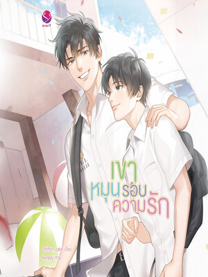 cover image of เขาหมุนรอบความรัก